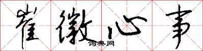 崔徽心事怎么写好看