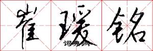 崔瑗铭怎么写好看