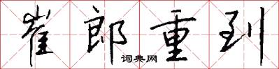 崔郎重到怎么写好看