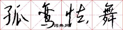 孤鸾怯舞怎么写好看