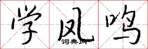 学凤鸣怎么写好看