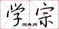 学宗怎么写好看