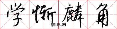 学惭麟角怎么写好看