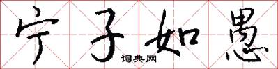 宁子如愚怎么写好看