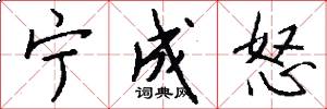 宁成怒怎么写好看