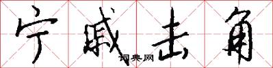 宁戚击角怎么写好看