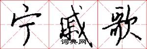 宁戚歌怎么写好看