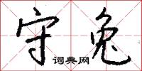 守兔怎么写好看