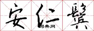 安仁鬓怎么写好看