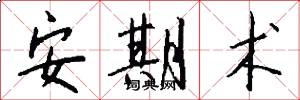 安期术怎么写好看