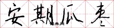 安期瓜枣怎么写好看