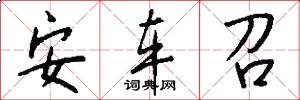 安车召怎么写好看