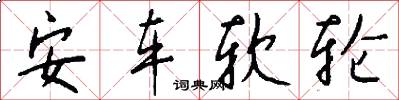 安车软轮怎么写好看