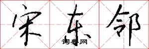 宋东邻怎么写好看