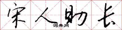 宋人助长怎么写好看