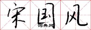 宋国风怎么写好看