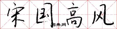 宋国高风怎么写好看
