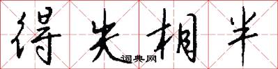 得失相半怎么写好看