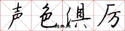 声色俱厉怎么写好看