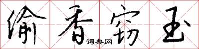 偷香窃玉怎么写好看