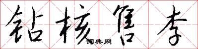 钻核售李怎么写好看
