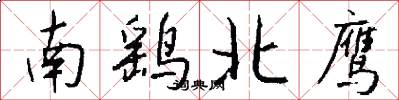 南鹞北鹰怎么写好看