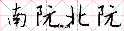 南阮北阮怎么写好看