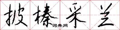 披榛采兰怎么写好看