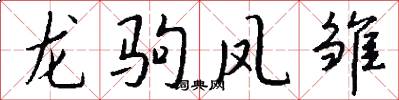 龙驹凤雏怎么写好看