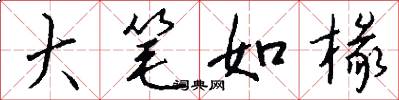 大笔如椽怎么写好看