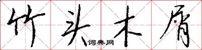 竹头木屑怎么写好看