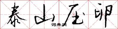 泰山压卵怎么写好看
