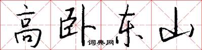 高卧东山怎么写好看