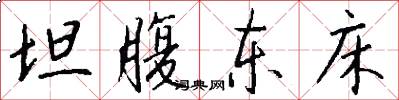 坦腹东床怎么写好看