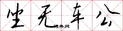 坐无车公怎么写好看