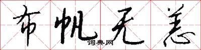 布帆无恙怎么写好看