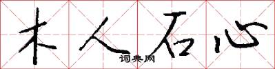 木人石心怎么写好看