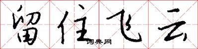 留住飞云怎么写好看