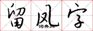 留凤字怎么写好看