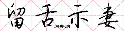 留舌示妻怎么写好看