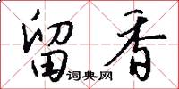 留香怎么写好看