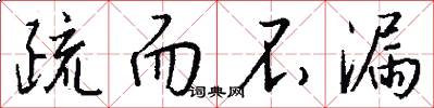疏而不漏怎么写好看
