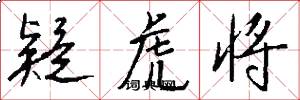 疑虎将怎么写好看