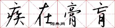 疾在膏肓怎么写好看