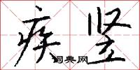 疾竖怎么写好看