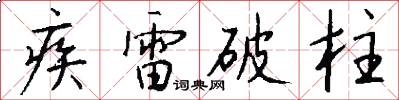 疾雷破柱怎么写好看