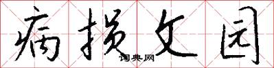 病损文园怎么写好看