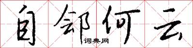 自郐何云怎么写好看