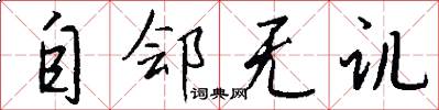 自郐无讥怎么写好看
