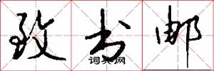 致书邮怎么写好看